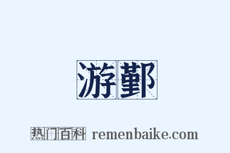 游鄞是什么意思的图片
